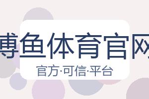 博鱼体育官网 配图